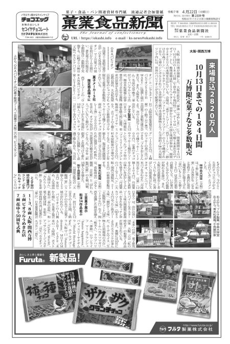 4月22日号 - ㈱菓業食品新聞社