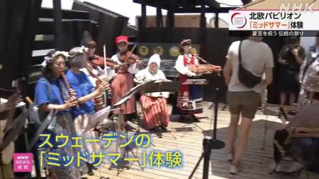 大阪・関西万博 北欧パビリオンで『ミッドサマー』体験｜NHK 関西のニュース