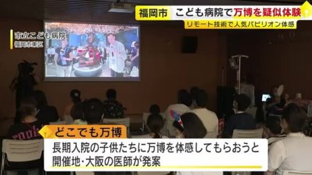 こども病院に入院中の子供たちが大阪・関西万博を疑似体験　アバターロボットで人気のパビリオンを体感　福岡市東区｜FNNプライムオンライン