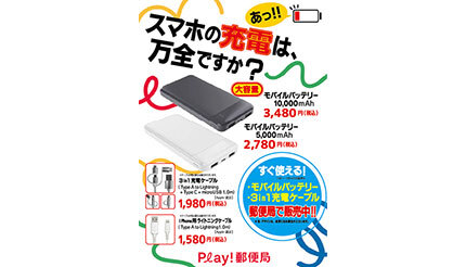 大阪・関西万博でモバイルバッテリー販売中、スマホが使えないを防ぐ！ - BCN＋R