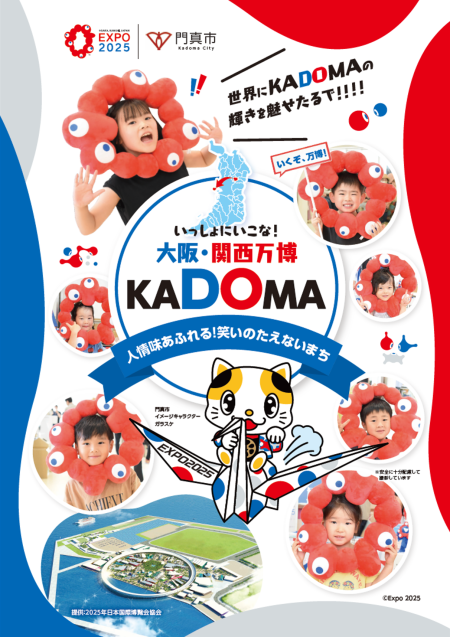 【門真市】大阪・関西万博で開催される「大阪の祭！～EXPO2025 真夏の陣～」に門真市も出展します。 | 号外NET 守口・門真