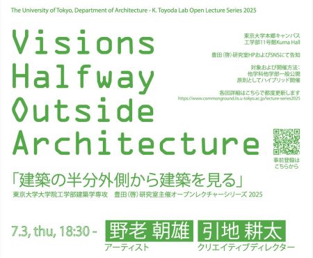 「建築の半分外側から建築を見る / Visions Halfway Outside Architecture 2025」第1回 野老朝雄 × 引地耕太 7/3開催 ｜コンペ・イベント・展覧会｜TECTURE MAG（テクチャーマガジン） |　空間デザイン・建築メディア