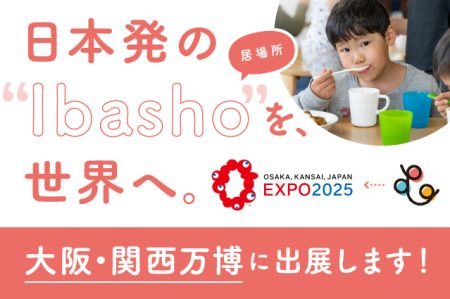 【オンライン 参加者募集】6/28(土)大阪・関西万博にて居場所のこれからを考えるオンラインフォーラム「IBASHOネットワーク会議2025」を開催｜新着情報 – むすびえ