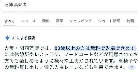 GoogleのAIも信じる「万博80歳以上無料」の偽情報　誤回答の新機能「さらなる改善」 - ITmedia NEWS