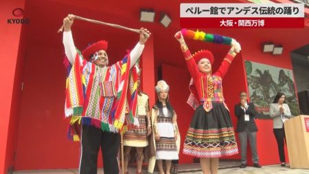 ペルー館でアンデス伝統の踊り　大阪・関西万博 | 岩手日報ONLINE