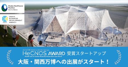 本日よりHeCNOS AWARD受賞企業が大阪・関西万博の「大阪ヘルスケアパビリオン」に出展！ヘルスケア分野、カーボンニュートラル分野で注目のスタートアップが週替わりで新開発技術等を展示します。 | 公益財団法人大阪産業局のプレスリリース