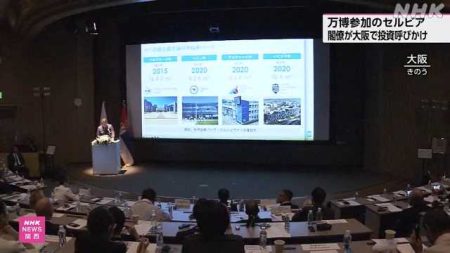 万博参加のセルビアが大阪で投資セミナー 閣僚トップセールス｜NHK 関西のニュース