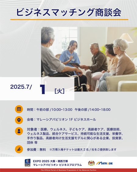 EXPO 2025 大阪・関西万博 マレーシアパビリオンビジネスプログラム 【12週目(6/30～7/4)　商談会・セミナーの開催】 | マレーシアパビリオン ビジネスプログラム運営事務局
