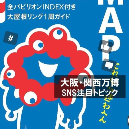 「もう会場内で迷わない！」足で調べたリアルな情報満載の『大阪・関西万博　攻略MAP』発売決定！