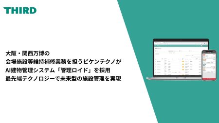 大阪・関西万博の会場施設等維持補修業務を担うビケンテクノがAI建物管理システム「管理ロイド」を採用～最先端テクノロジーで未来型の施設運営を実現～ | 株式会社THIRDのプレスリリース