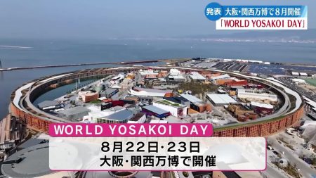 8月によさこいと街路市で大阪･関西万博を盛り上げるイベント「WORLD YOSAKOI DAY」を開催！【高知】（2025年6月25日掲載）｜RKC NEWS NNN