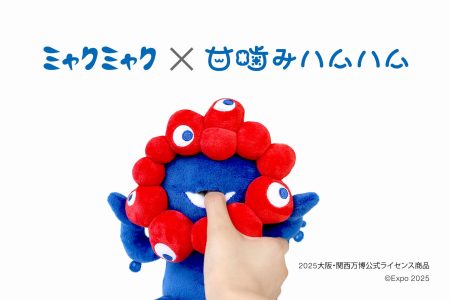 ミャクミャクに、ハムハムされる!? やみつき体感ロボット「EXPO2025 甘噛みハムハム ミャクミャク」誕生！ | ユカイ工学株式会社のプレスリリース