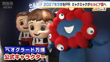 「２０２７年万博」はセルビアの首都・ベオグラードで開催　大阪・関西万博のセルビア館でミャクミャクと公式キャラクターがＰＲ | MBSニュース