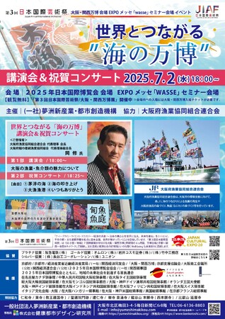 大阪・関西万博会場 EXPO メッセ「WASSE」にて開催！2025.7.2(水)世界とつながる “海の万博” 講演会＆祝賀コンサート　第３回日本国際芸術祭/大阪・関西万博展 セミナー会場イベントにて：紀伊民報AGARA｜和歌山県のニュースサイト
