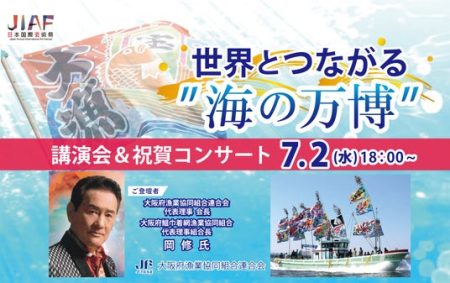 大阪・関西万博会場 EXPO メッセ「WASSE」にて開催！2025.7.2(水)世界とつながる “海の万博” 講演会＆祝賀コンサート　第３回日本国際芸術祭/大阪・関西万博展 セミナー会場イベントにて - 大阪ベイ経済新聞