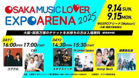 Hump Back、緑黄色社会の追加出演決定、『大阪・関西万博』会場内で開催『OSAKA MUSIC LOVER EXPO ARENA 2025』 | SPICE - エンタメ特化型情報メディア スパイス