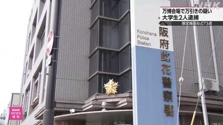 大阪・関西万博内でグッズ７３点万引きか 大学生２人逮捕｜NHK 関西のニュース