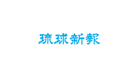 【学校法人OCC】大阪・関西万博サステナドームにて「教育テック大学院大学ジュニアSDGsキャンプ」を開催（7/1、7/2、7/7、7/9） - 琉球新報デジタル