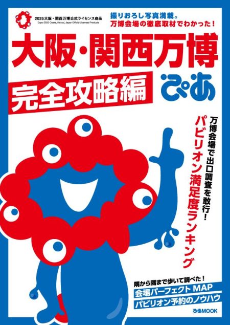開幕後の万博を徹底取材！『大阪・関西万博ぴあ完全攻略編』本日発売　注目は来場者の声を反映した「パビリオン満足度ランキング」（ぴあ） - Yahoo!ニュース