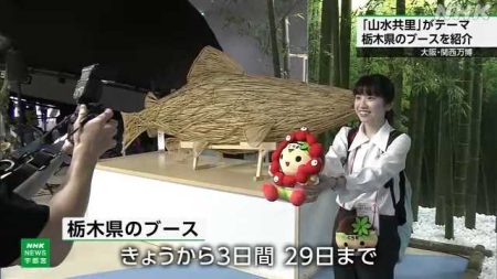 大阪・関西万博で栃木県ブースが設けられ大勢の来場者｜NHK 栃木県のニュース
