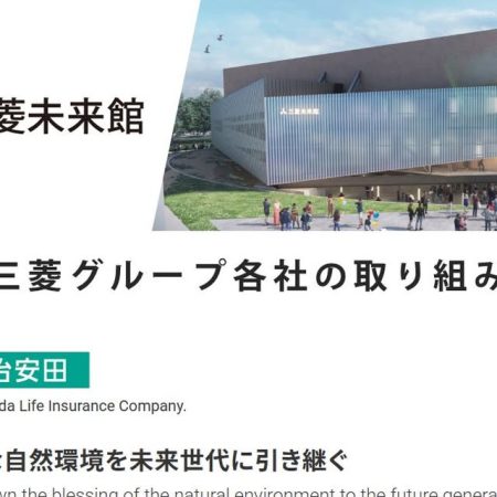 三菱未来館 JOURNEY TO LIFE｜Expo2025大阪・関西万博【公式】 | 【大阪・関西万博 #三菱未来館 】 ―――――――――――――――――― 　三菱グループ各社の取り組み 紹介 　【明治安田生命】 ―――――――――――――――――― 次の世代に、いのち輝く未来を繋ぐため 三菱グループ各社が取り組む 「環境づくり」の事例をご紹介します。... | Instagram