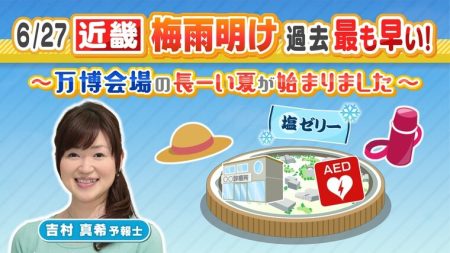 きのう過去最も早い『近畿 梅雨明け』いつも以上に長～い夏に　蒸し暑い万博会場は事前の準備が肝心！　大阪の気象予報士が大阪・関西万博の熱中症対策を取材【MBSお天気通信】 | 編集部セレクト | よんチャンTV | MBS 毎日放送