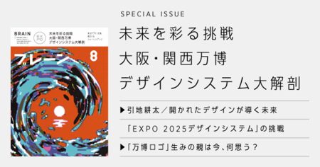 『ブレーン』8月号発売「大阪・関西万博デザインシステム大解剖！」