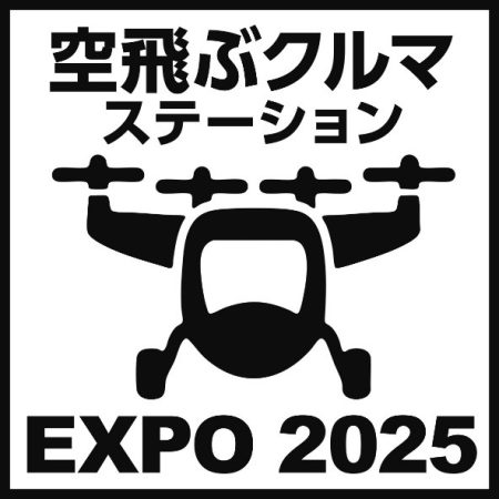 おすぞ！万博！公式スタンプラリーに「空飛ぶクルマ ステーション」が登場！ | EXPO 2025　大阪・関西万博公式Webサイト