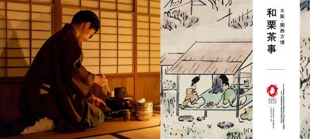 大阪・関西万博 日本国際芸術祭「和栗茶事」開催 | 有限会社春華堂のプレスリリース