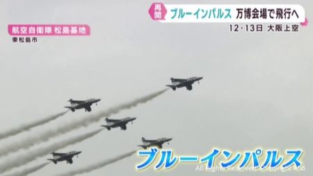 ブルーインパルスが展示飛行を再開　１２日と１３日の大阪・関西万博から | khb東日本放送