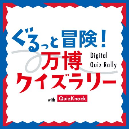 大阪・関西万博スペシャルサポーターのQuizKnockが制作！　「ぐるっと冒険！万博クイズラリー with QuizKnock」を7月19日（土）から開催 | 株式会社batonのプレスリリース