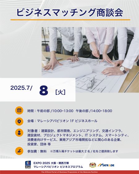 EXPO 2025 大阪・関西万博 マレーシアパビリオンビジネスプログラム 【13週目(7/7～7/11)　商談会・セミナーの開催】 | NEWSCAST