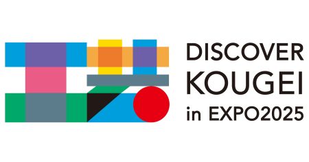 【大阪・関西万博】にて、伝統的工芸品の展示・実演・体験イベント「DISCOVER KOUGEI in EXPO2025」を開催！ | 一般財団法人伝統的工芸品産業振興協会のプレスリリース