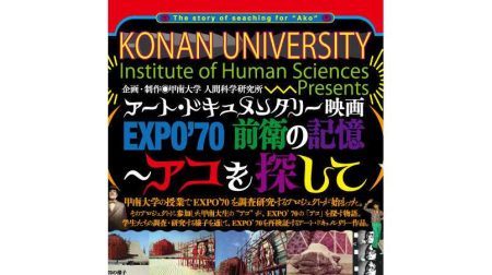 【甲南大学】半世紀の時を超えて "アコ" が「アコ」を探す物語。アート・ドキュメンタリー映画「EXPO'70 前衛の記憶 ～アコを探して」が大阪・関西万博会場で上映 | 甲南大学