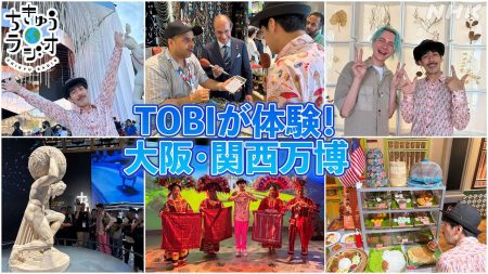 TOBIさん、大阪・関西万博会場に現る! - ちきゅうラジオ - NHK