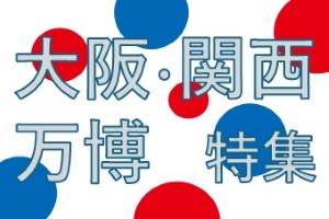 大阪・関西万博特集　～日農紙上パビリオン～ / 日本農業新聞