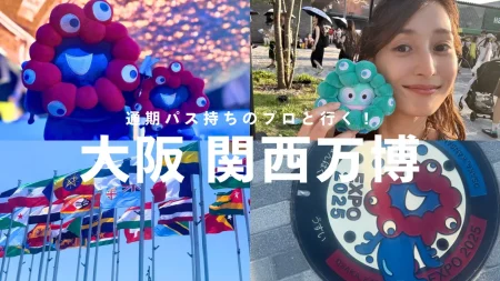 【大阪・関西万博レポ】通期パス持ちの“万博のプロ”と巡る！快適ルート＆裏技集｜＠BAILA