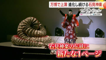 「石見神楽」が大阪・関西万博のステージに　“55頭立て”大蛇など新しい演出で「進化」　継承のバトンを次の世代へ | チバテレ＋プラス