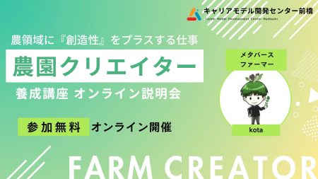 農村関係人口を増やし、農業・農領域に創造性をプラスする仕事『農園クリエイター養成講座2025』開催！＜2025大阪・関西万博出展の農家が講師＞【無料オンライン説明会7/12(土)、8/2(土)開催】 | 株式会社ローカルハーモニーのプレスリリース