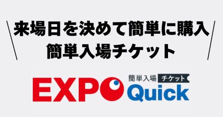 大阪・関西万博、最短ステップで購入できる「簡単入場チケット」を「EXPO Quick」で発売中！ - ぴあエンタメ情報