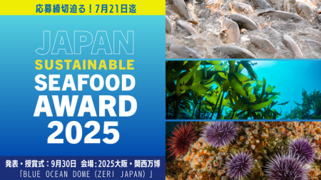 【締切迫る】ファイナリストは2025大阪・関西万博へご招待！第6回ジャパン・サステナブルシーフード・アワード（締切7/21） / 日本農業新聞