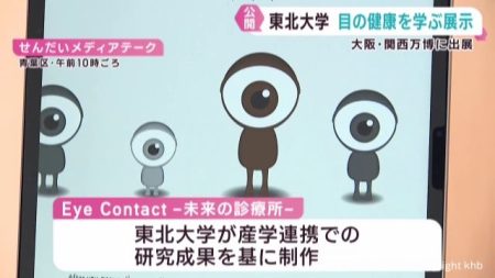 目の健康を学ぶ展示　東北大学が制作　大阪・関西万博に出展 | khb東日本放送