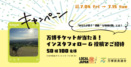 万博チケットが当たる！フォトキャンペーン開始！！ 【主催：万博首長連合】／藤井寺市