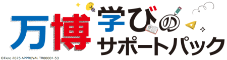2025年大阪・関西万博で『万博学びのサポートパック』を7月8日より販売開始～学びと感動が同時に深まる、夏休みの特別プラン～｜ニュースルーム｜JTBグループサイト