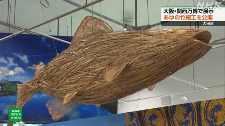 栃木 大田原 大阪・関西万博で展示 あゆの竹細工を公開｜NHK 栃木県のニュース