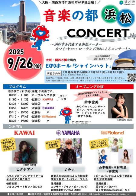 大阪・関西万博にて「音楽の都・浜松」コンサートを開催します！ | 浜松市のプレスリリース