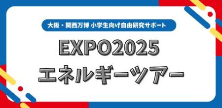 人気パビリオンを巡って自由研究！大阪・関西万博で小学生向け「EXPO2025 エネルギーツアー」開催（こどもとIT） - Yahoo!ニュース