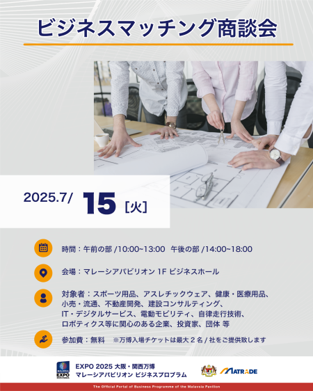 EXPO 2025 大阪・関西万博 マレーシアパビリオンビジネスプログラム 【14週目(7/14～7/18)　商談会・セミナーの開催】 | NEWSCAST