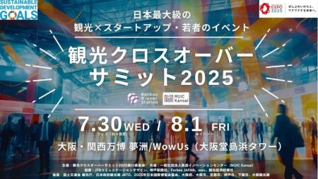 8月1日に大阪・関西万博会場にて観光庁後援の 観光とスタートアップの未来を共創するイベント 『観光クロスオーバーサミット2025』の登壇者の詳細が決定！ | NEWSCAST
