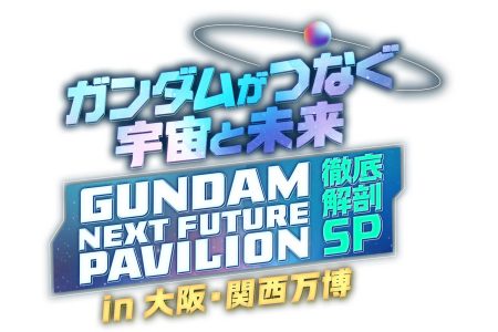 大阪万博ガンダムパビリオンを徹底解剖する特番、テレ東系で8月2日 - AV Watch